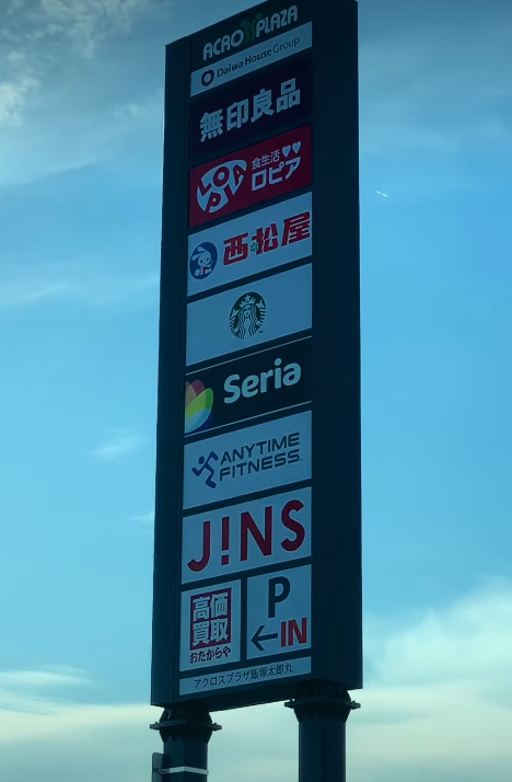 アクロスプラザ飯塚太郎丸