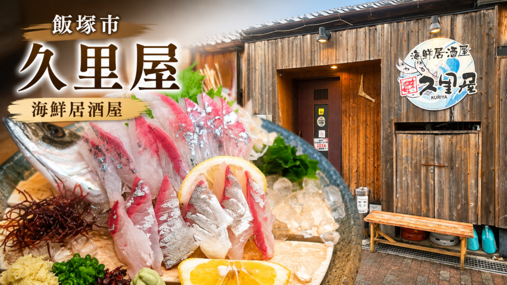 飯塚市　海鮮居酒屋「久里屋」