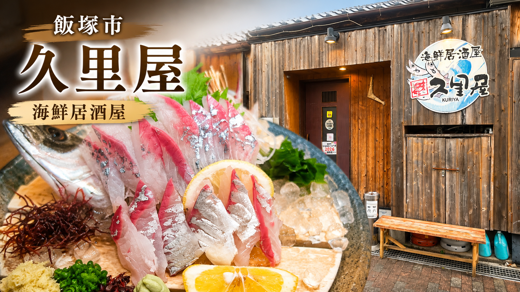 飯塚市　海鮮居酒屋「久里屋」