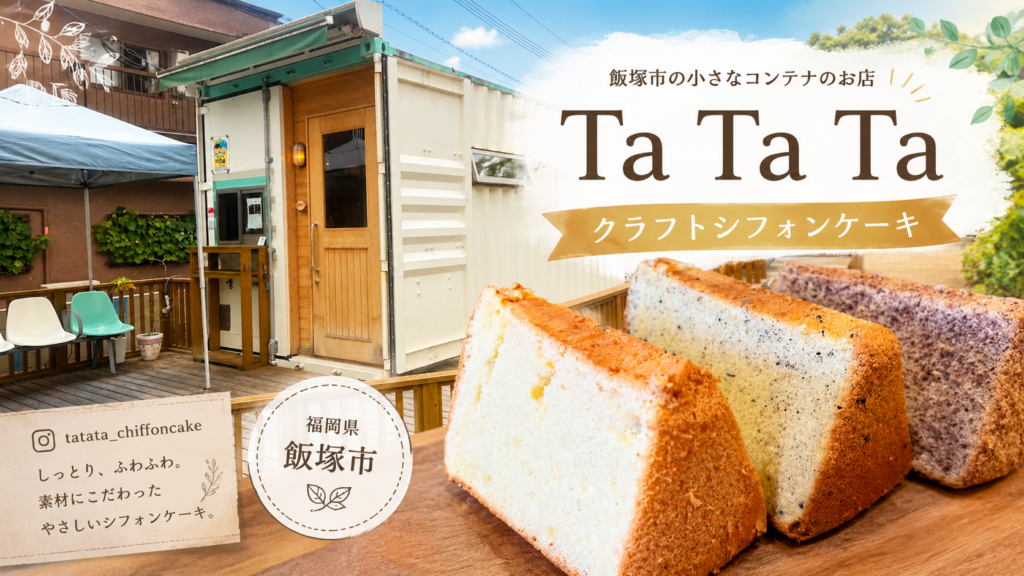 飯塚市 Ta Ta Taのやさしいクラフトシフォンケーキのお店