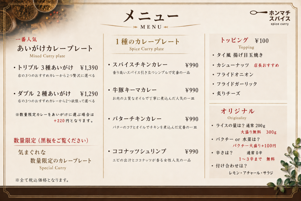 ホンマチスパイスのメニュー表