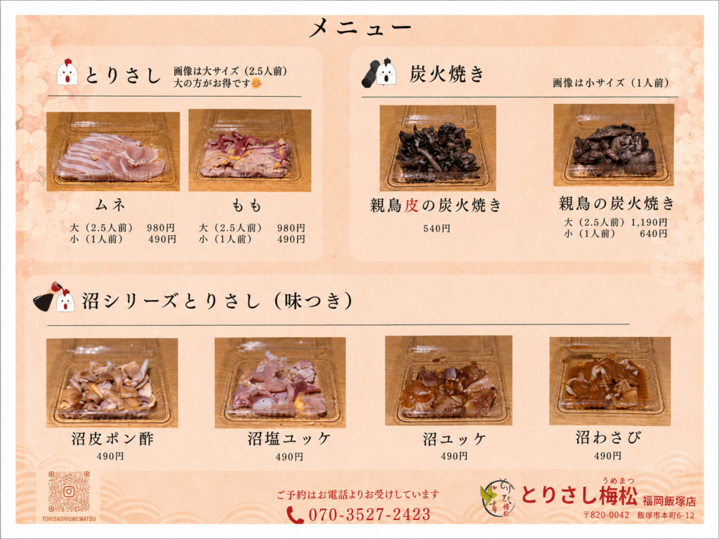 とりさし梅松　飯塚店　メニュー表