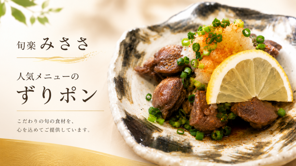 「旬菜みささ」のメニューのなかでも人気なのが、ずりポンです。