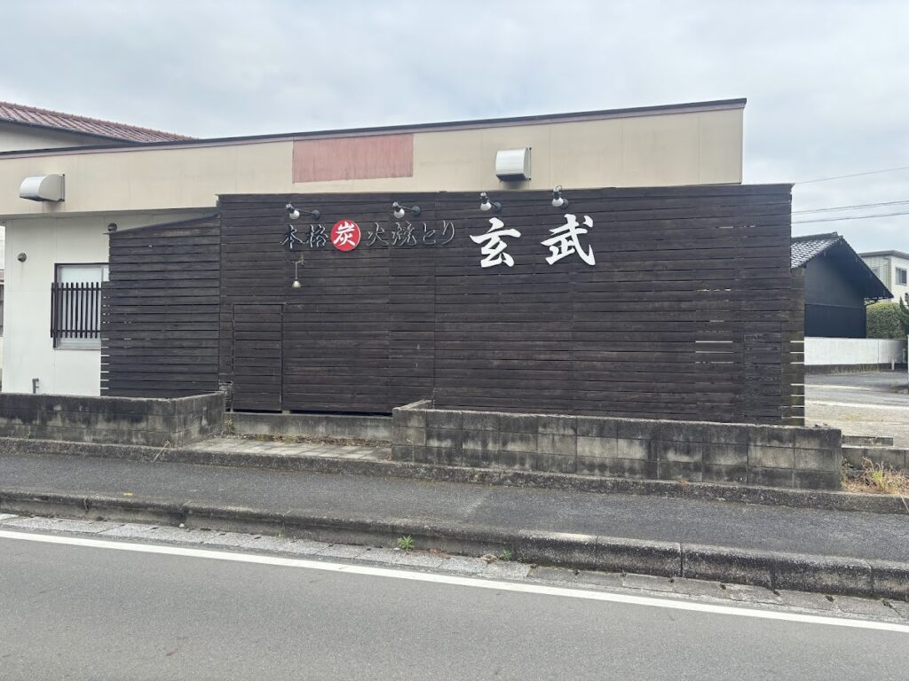 本格炭火焼とり 玄武