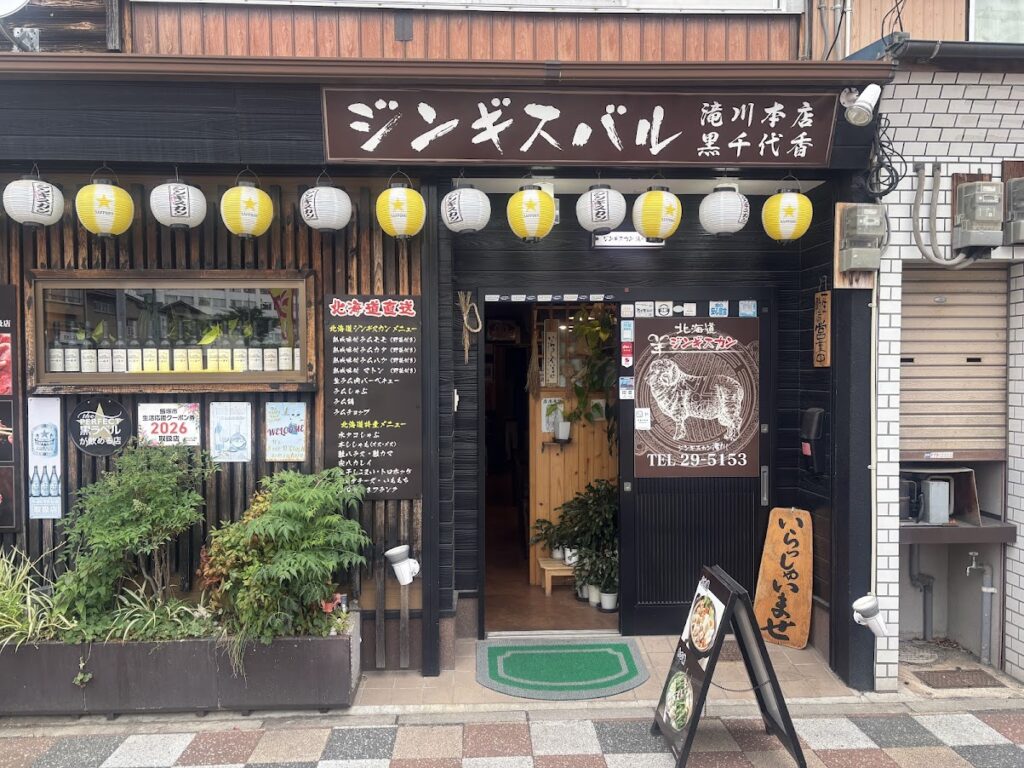 「ジンギスバル 滝川本店 黒千代香」福岡県飯塚市新飯塚