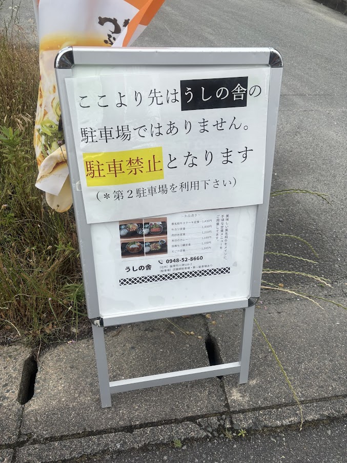 駐車禁止場所 うしの舎