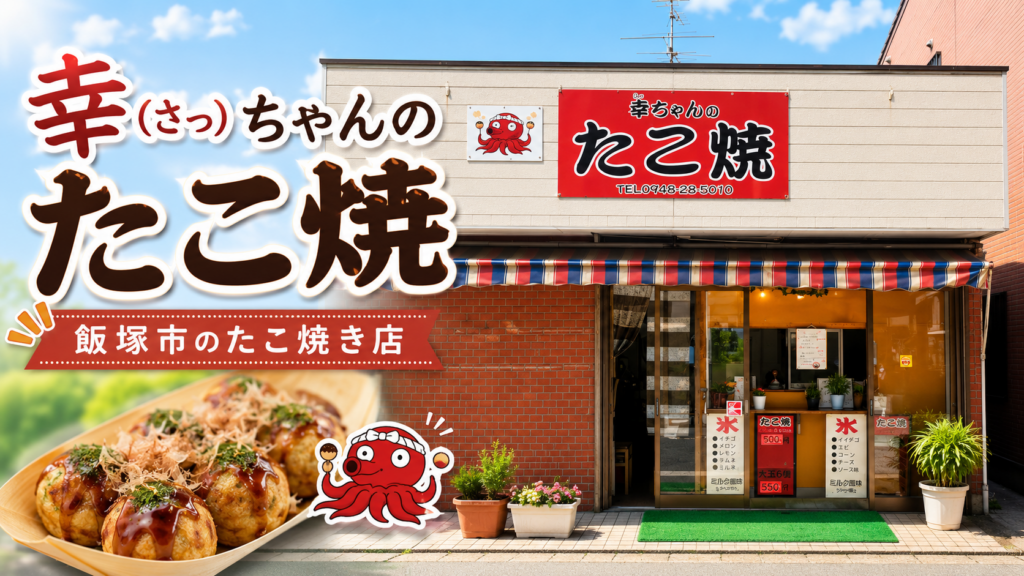 飯塚市中「幸ちゃんのたこ焼」の営業時間や定休日