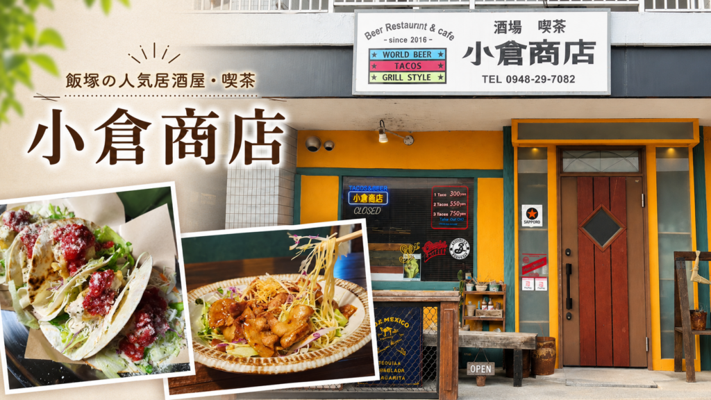 小倉商店（おぐらしょうてん）飯塚市